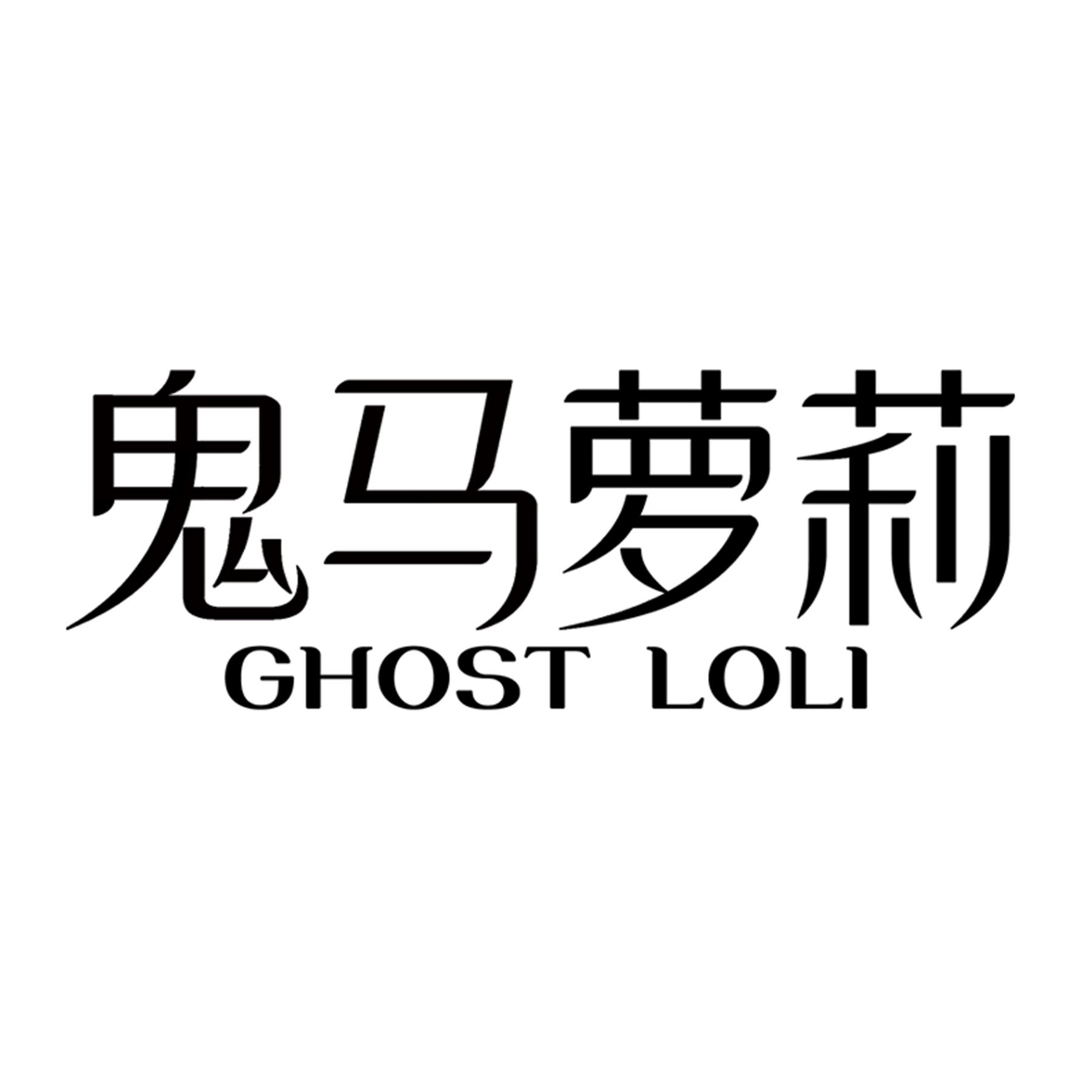 鬼马萝莉GHOST LOLI