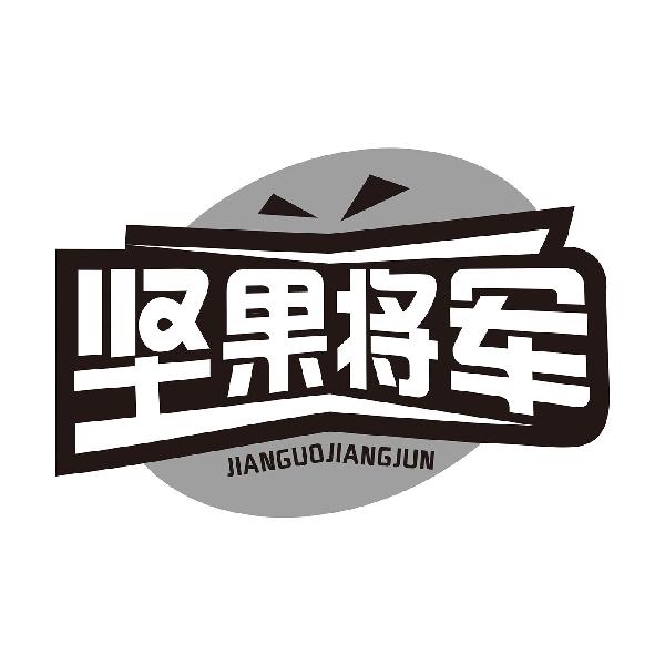 坚果将军JIANGUOJIANGJUN