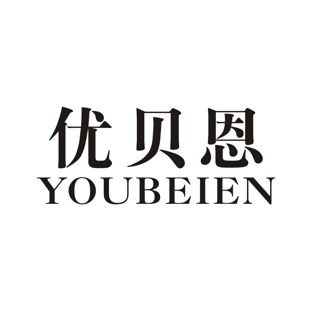 优贝恩 YOUBEIEN