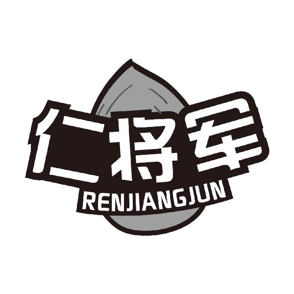 仁将军RENJIANGJUN
