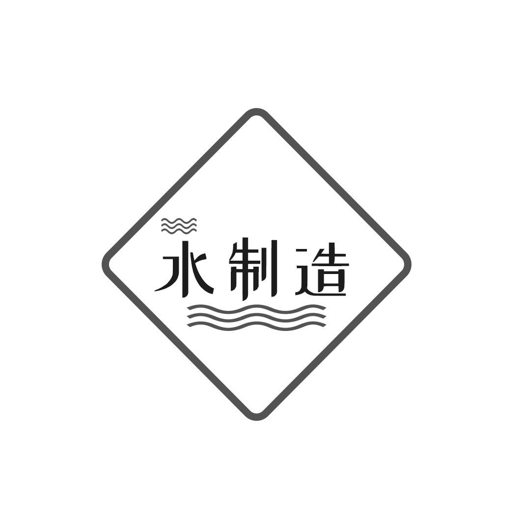 水制造
