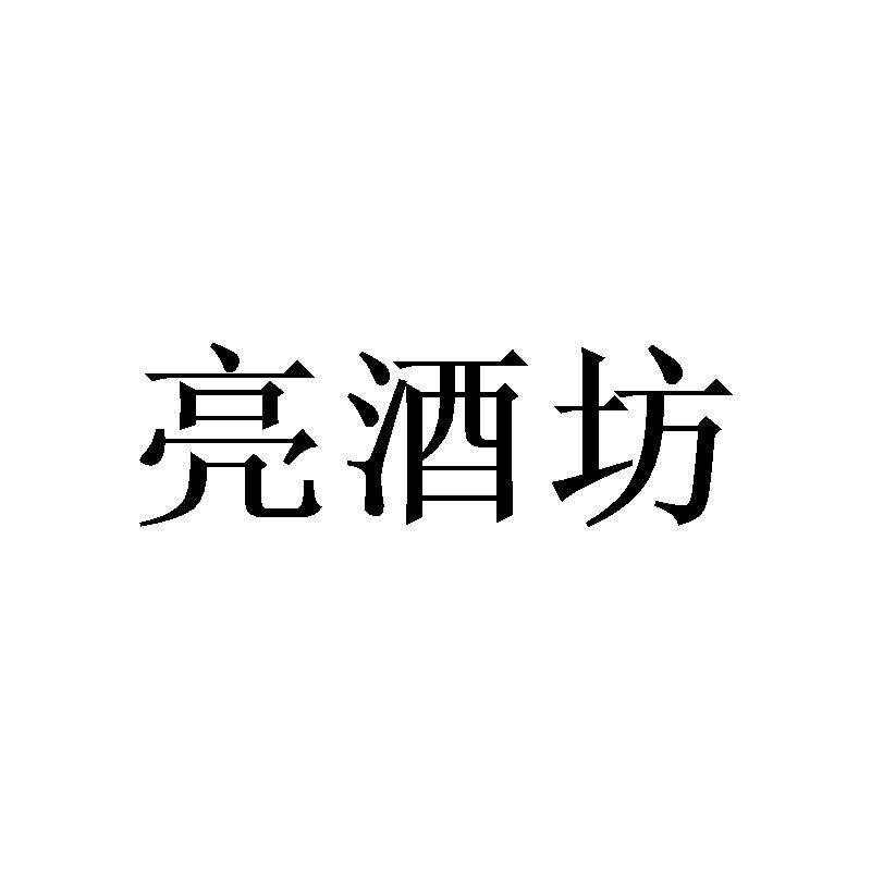 亮酒坊