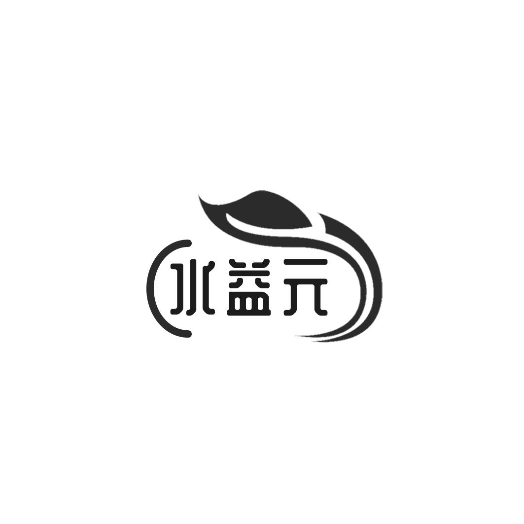 水益元