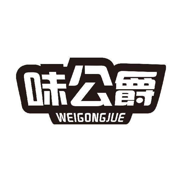 味公爵
WEIGONGJUE