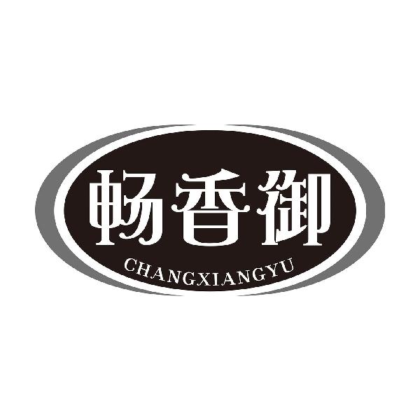 畅香御
CHANGXIANGYU