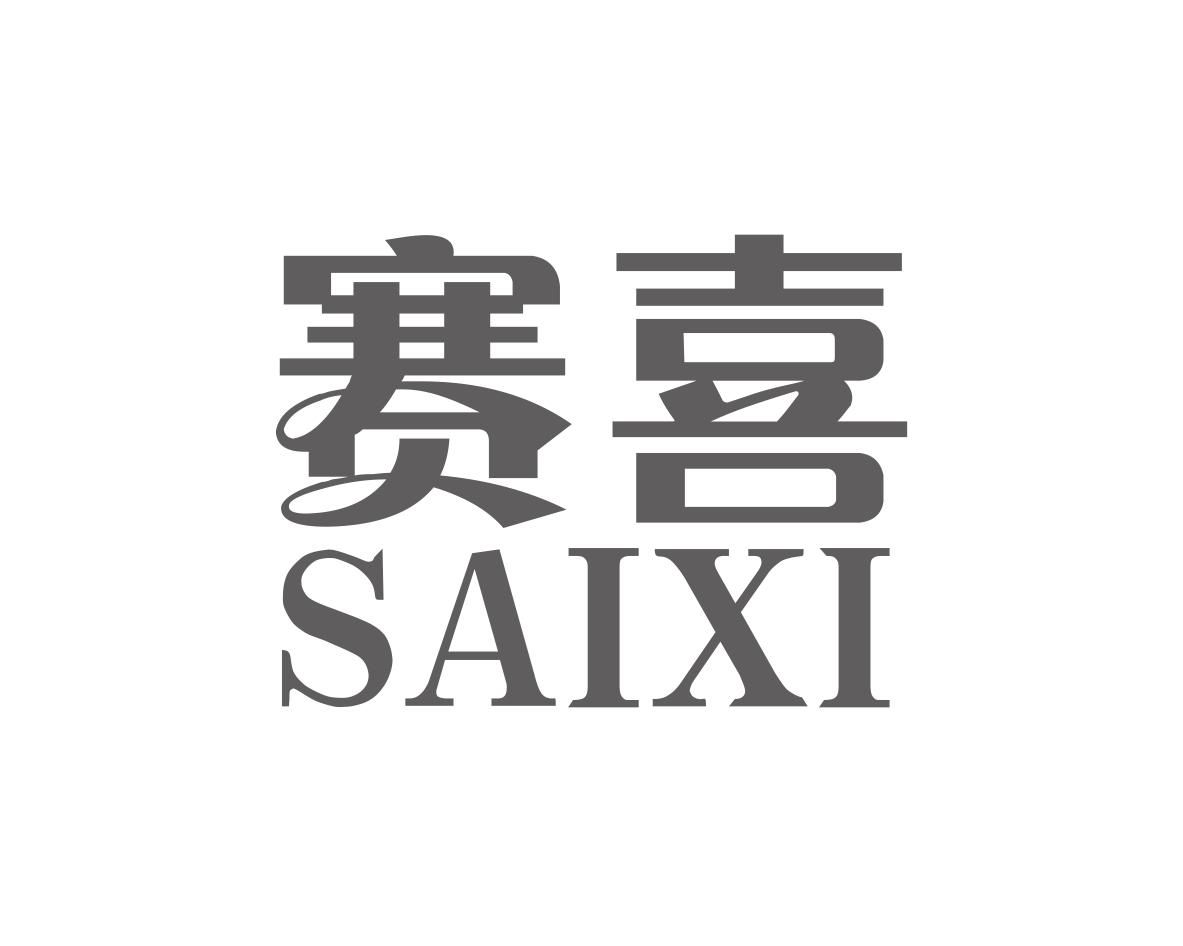 赛喜