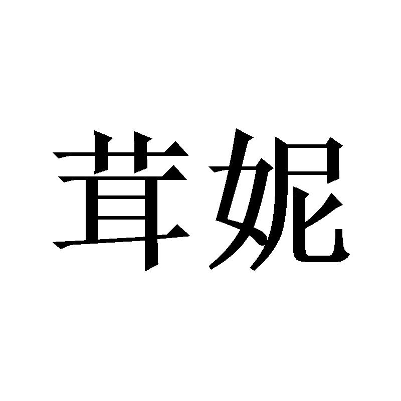 茸妮