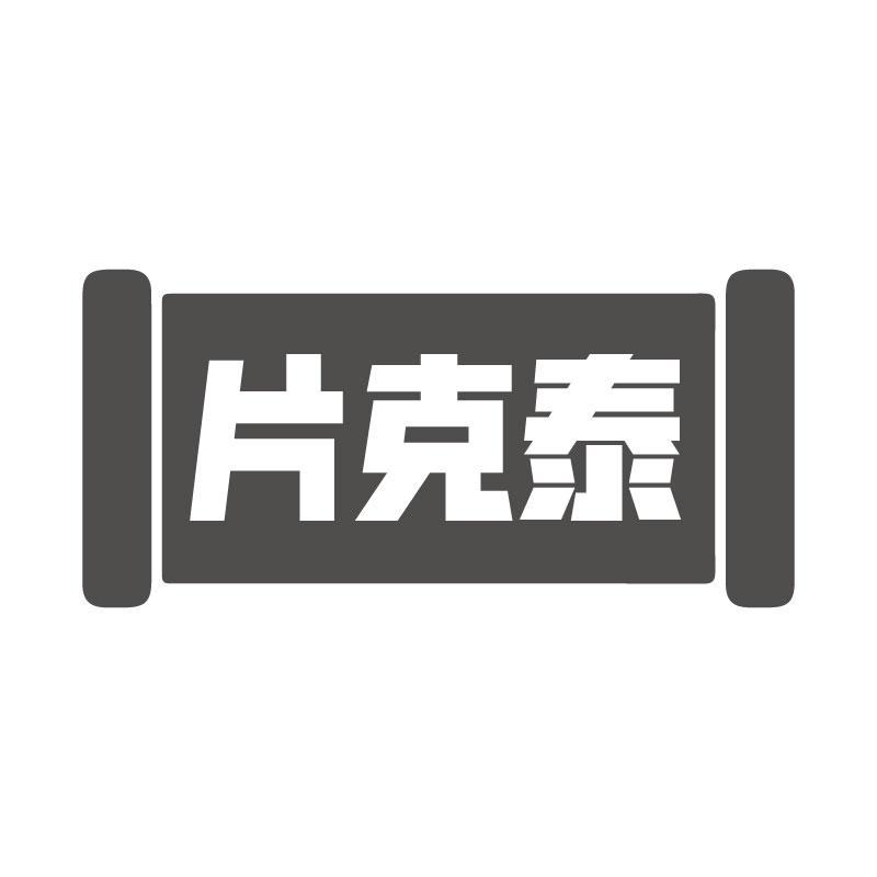 片克泰