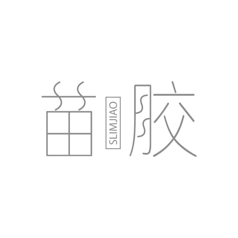 苗胶SLIMJIAO