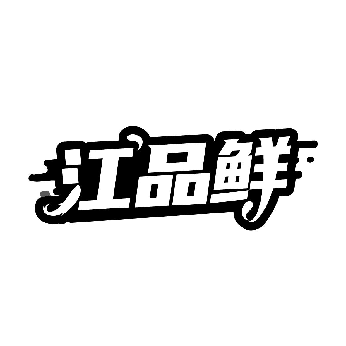 江品鲜
