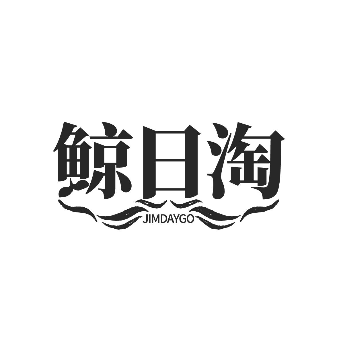 鲸日淘
JIMDAYGO