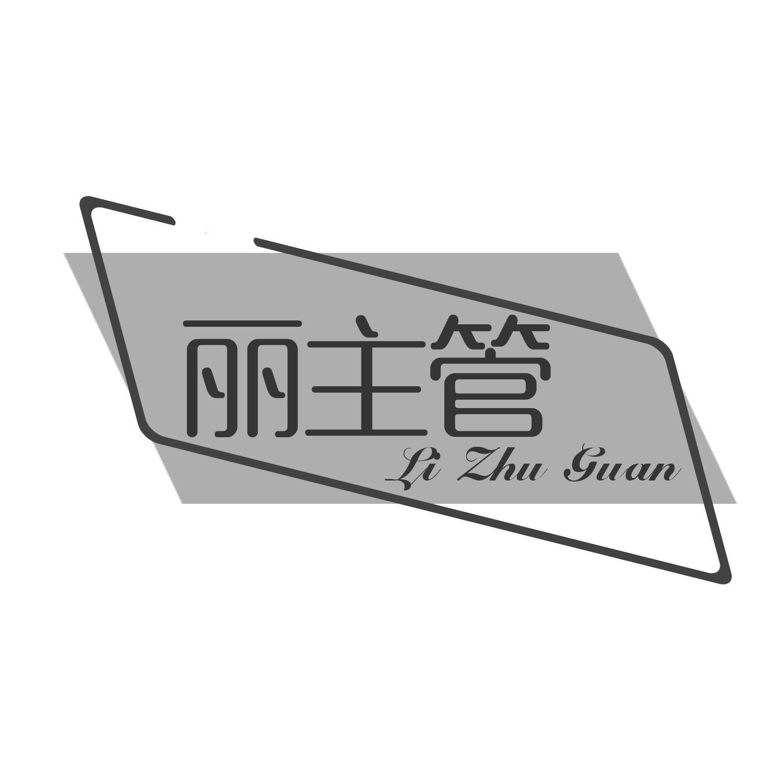 丽主管
