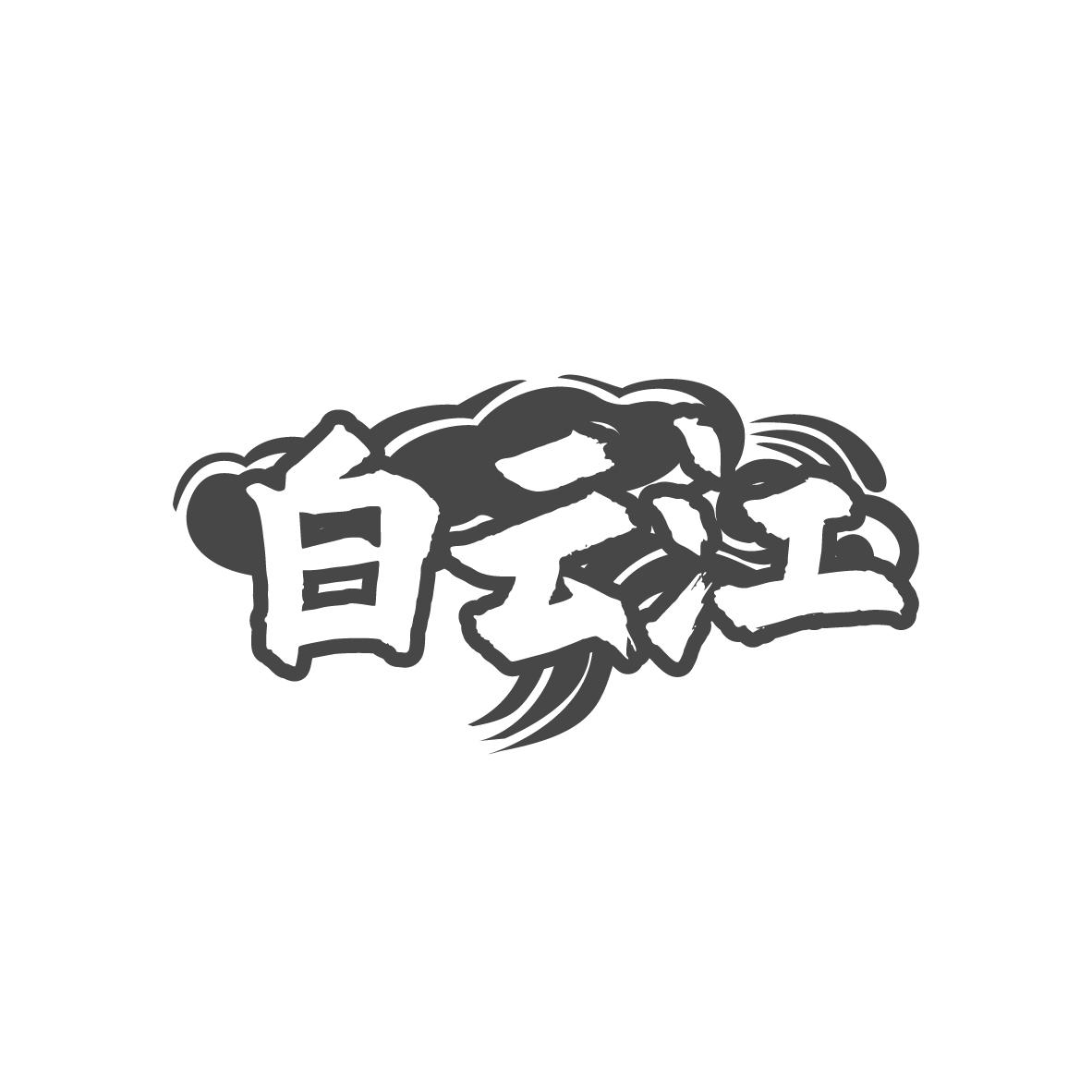 白云江