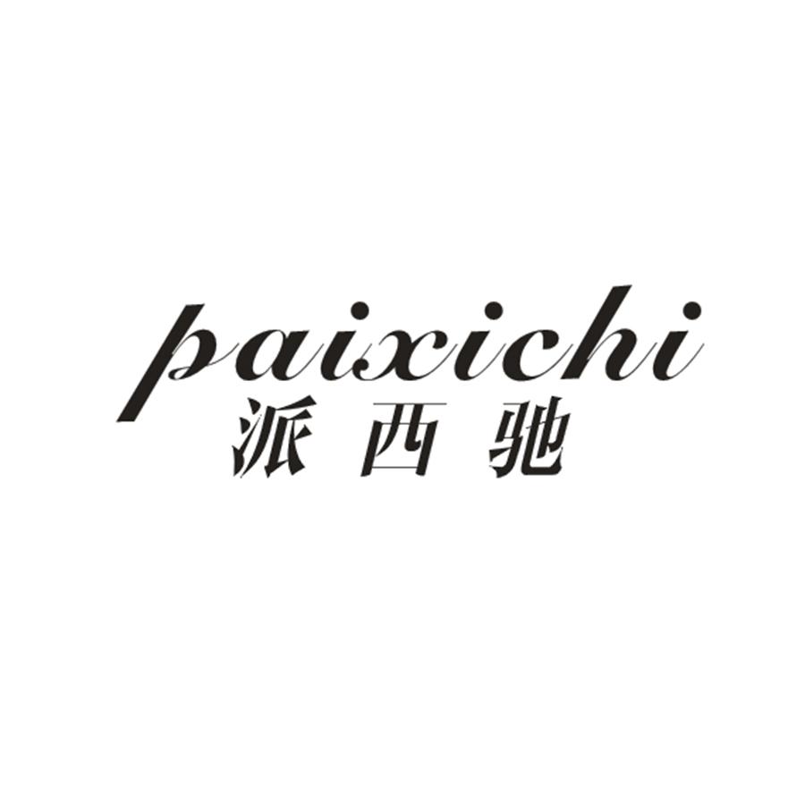 派西驰