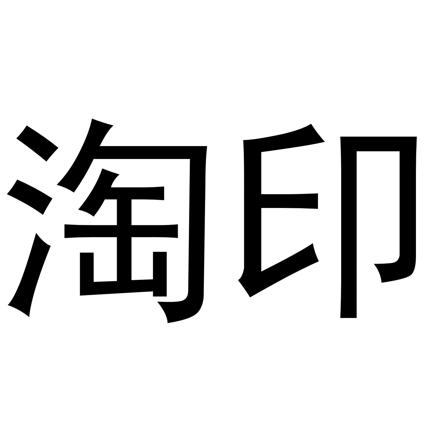 淘印