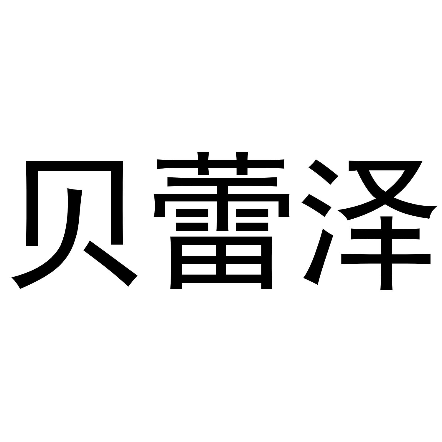 贝蕾泽