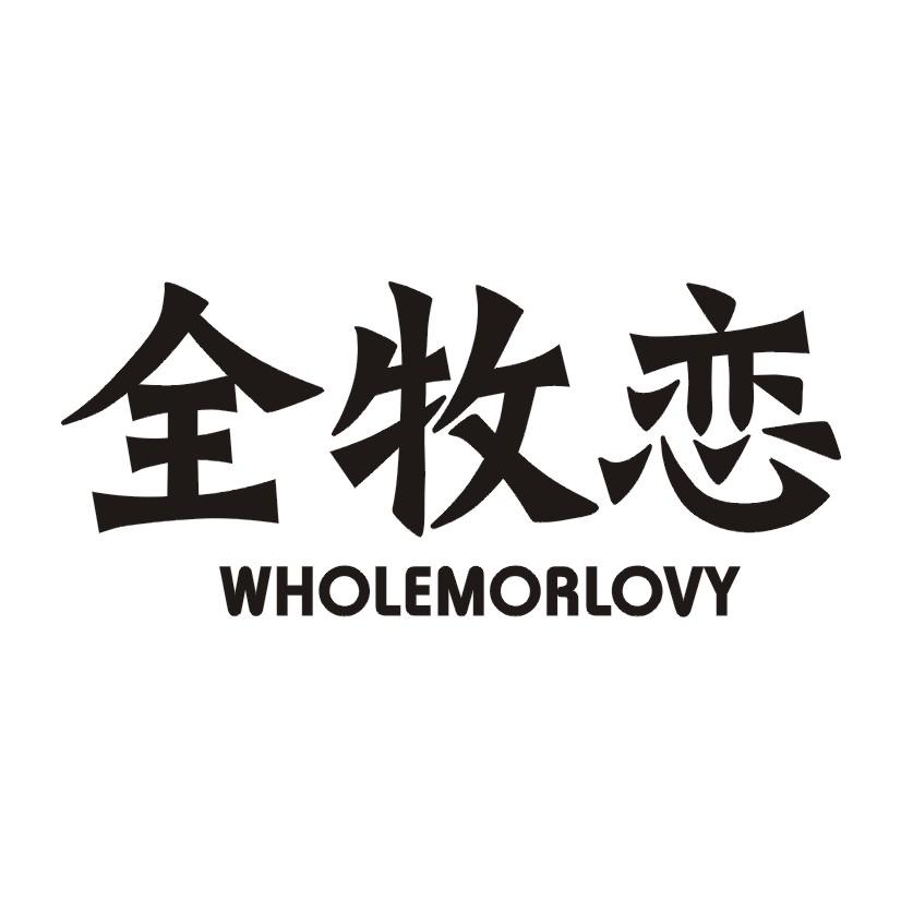 全牧恋 WHOLEMORLOVY