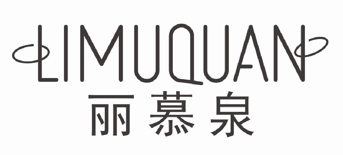 丽慕泉LIMUQUAN