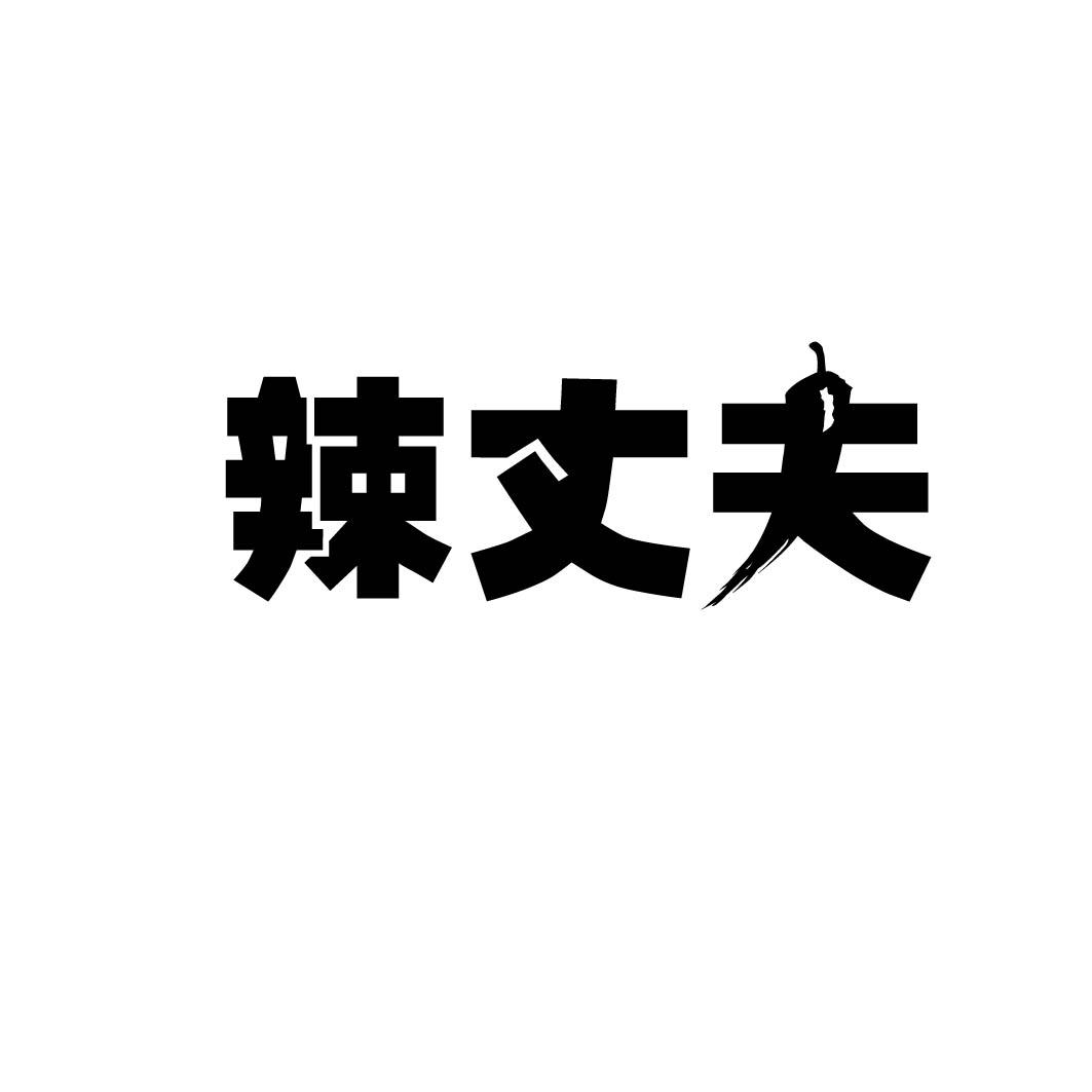 辣丈夫