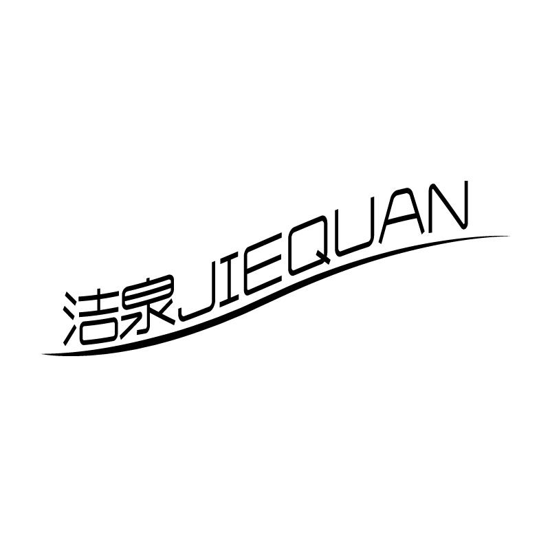 洁泉