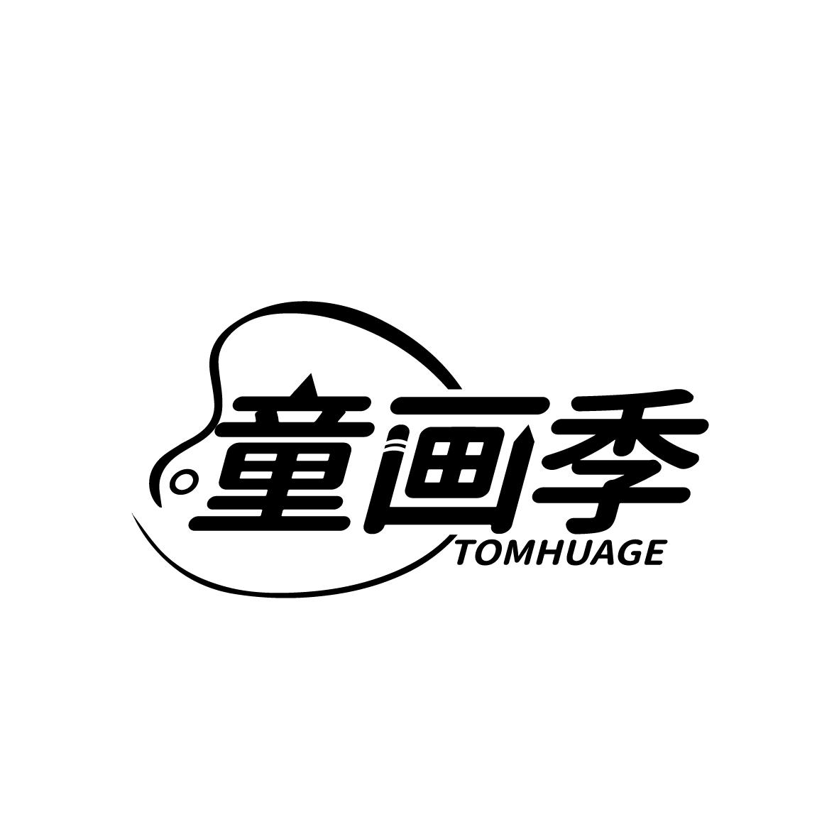 童画季
TOMHUAGE