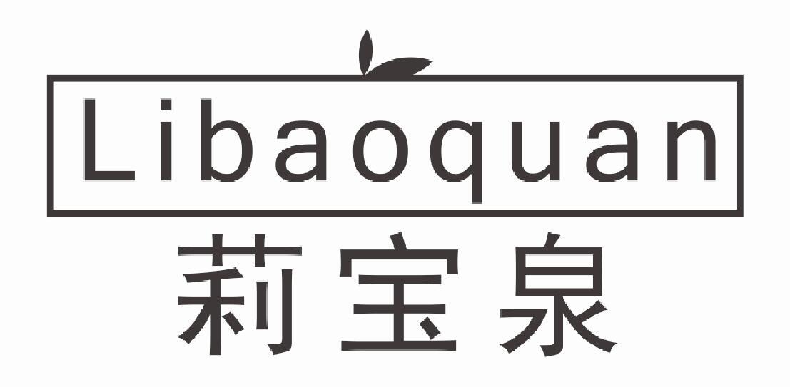 莉宝泉