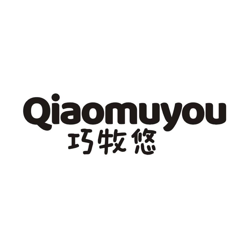 巧牧悠