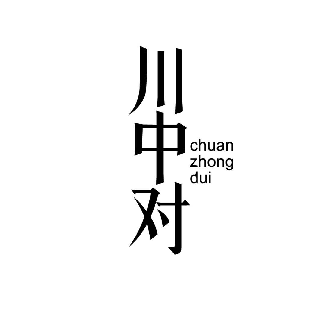 川中对 