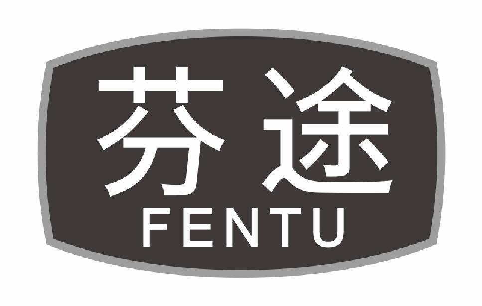 芬途 FENTU