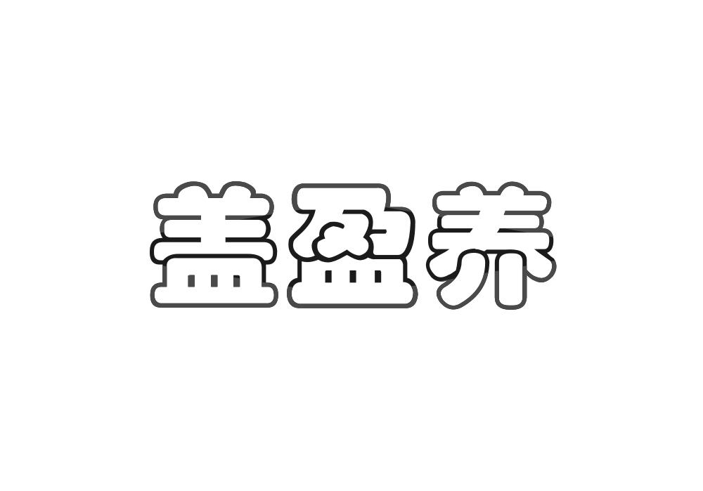 盖盈养