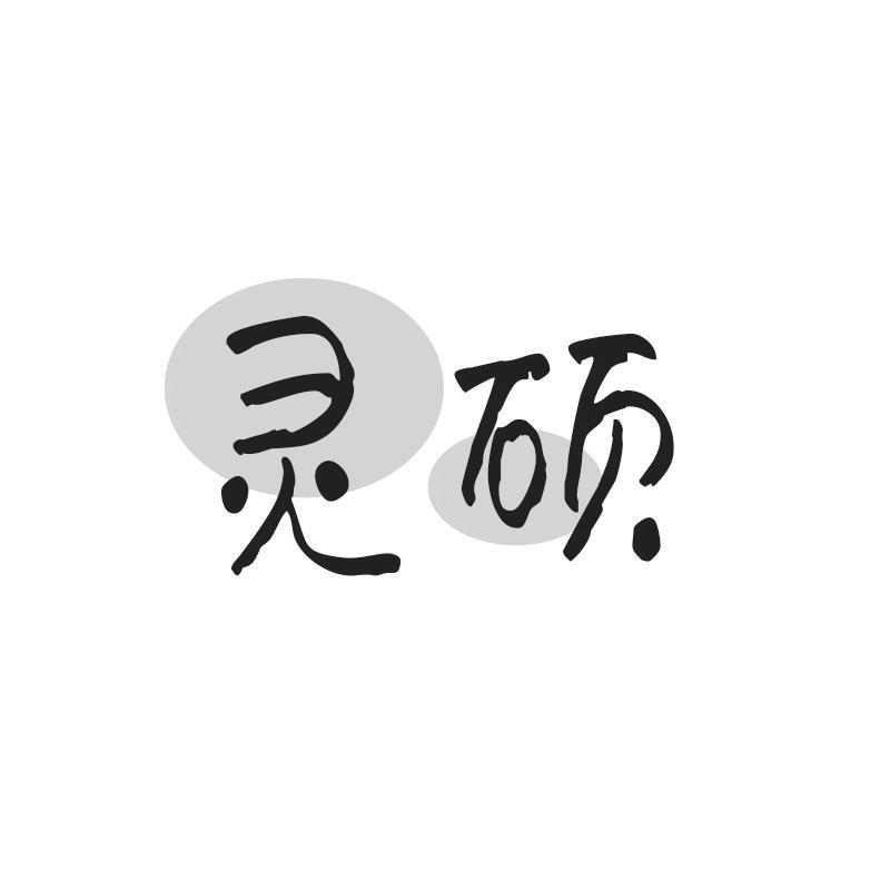 灵硕