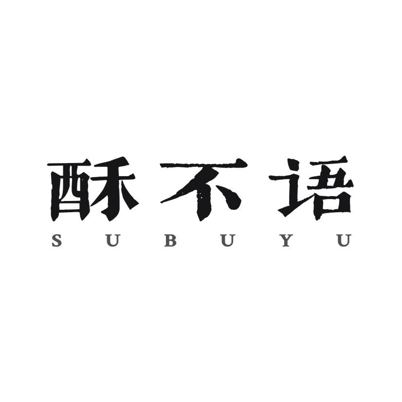酥不语