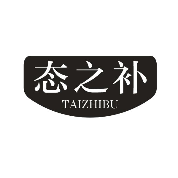 态之补