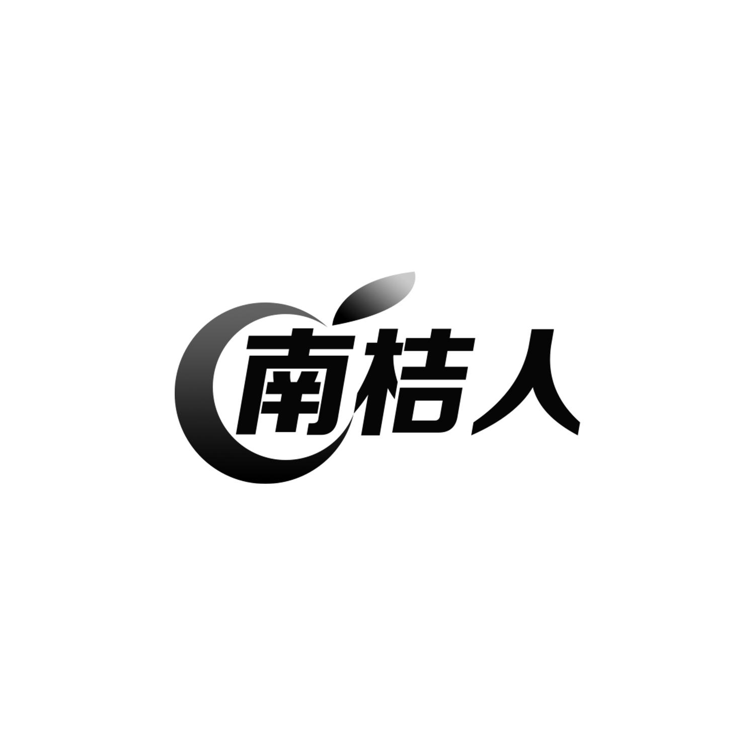 南桔人