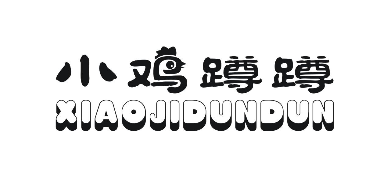 小鸡蹲蹲