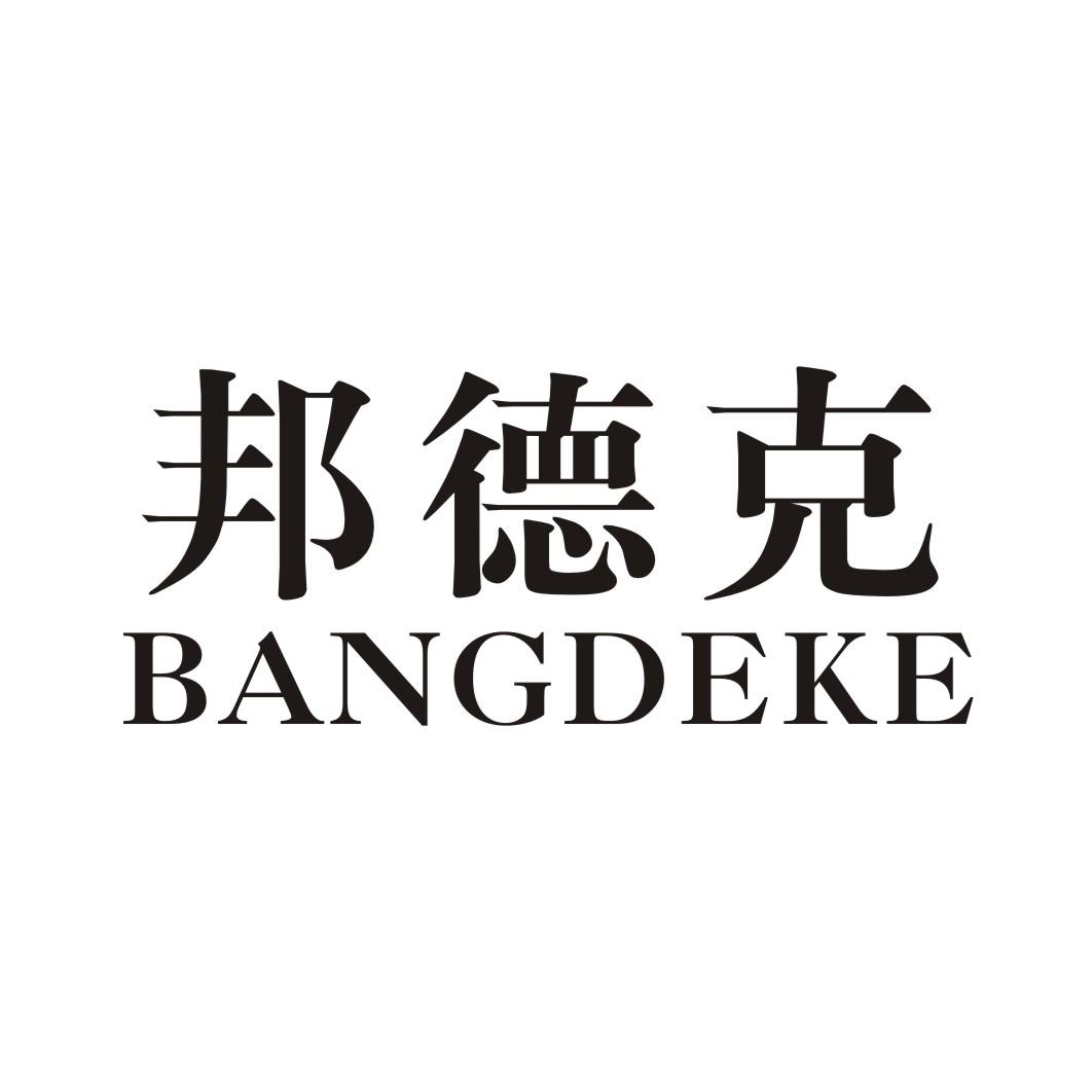 邦德克 BANGDEKE
