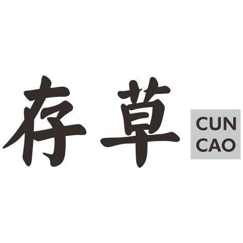 存草