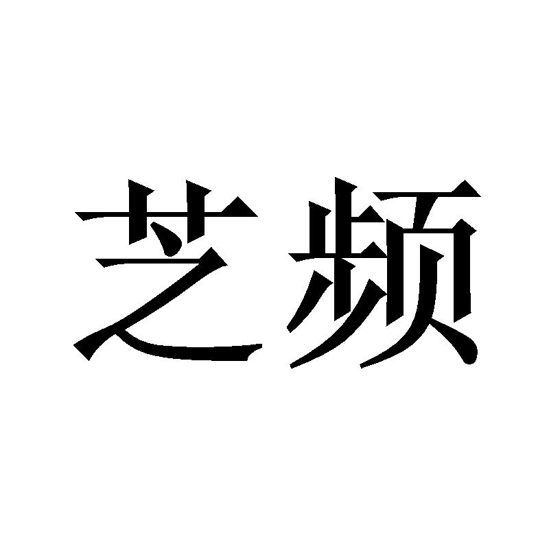 芝频