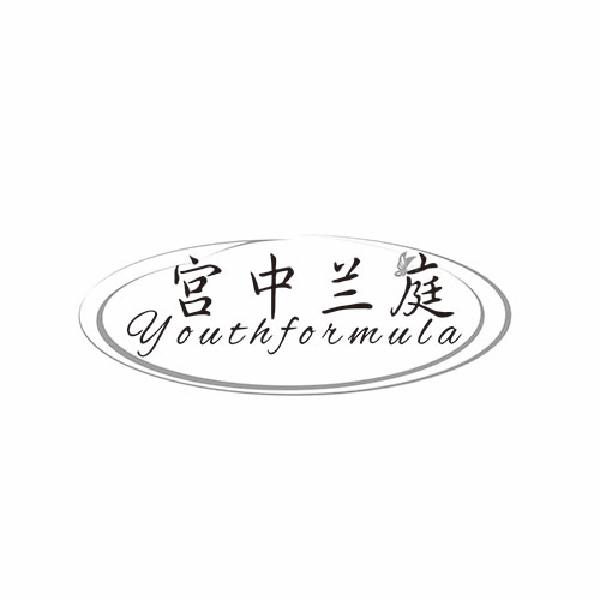 宫中兰庭 YOUTHFORMULA