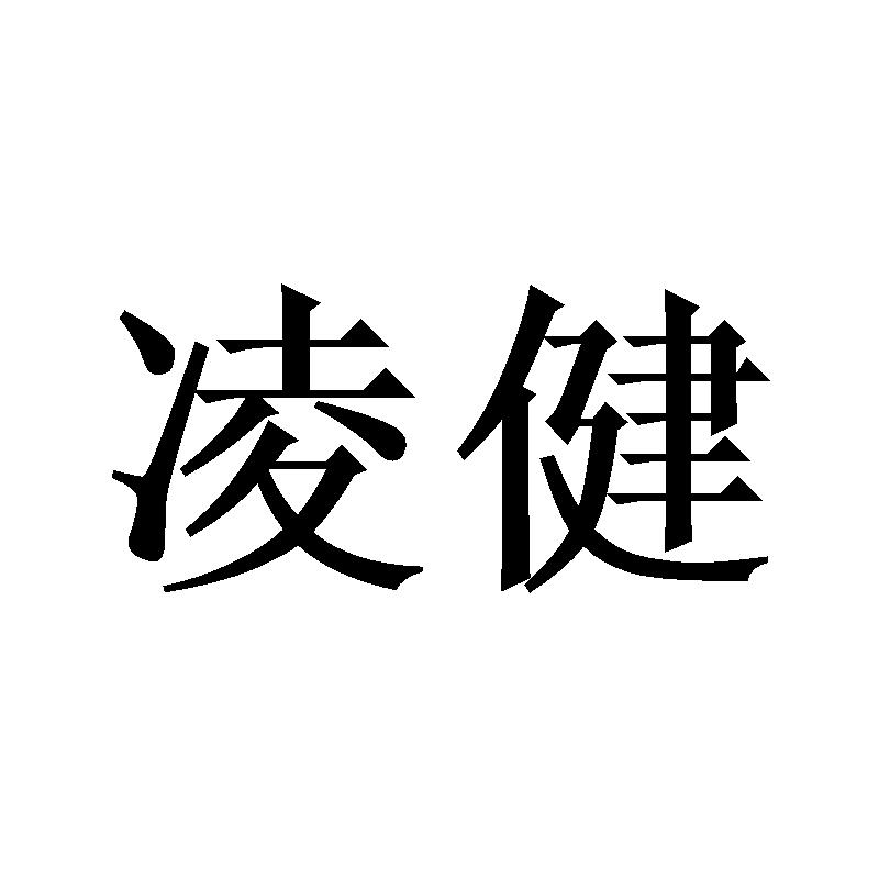 凌健