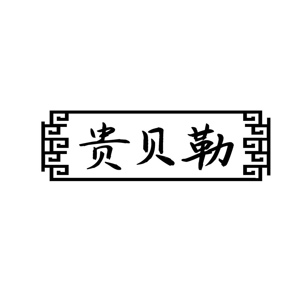 贵贝勒