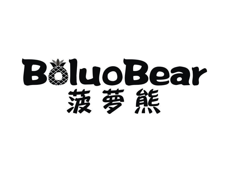 菠萝熊 BOLUOBEAR
