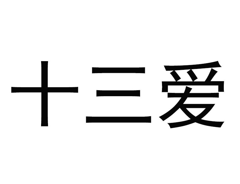 十三爱