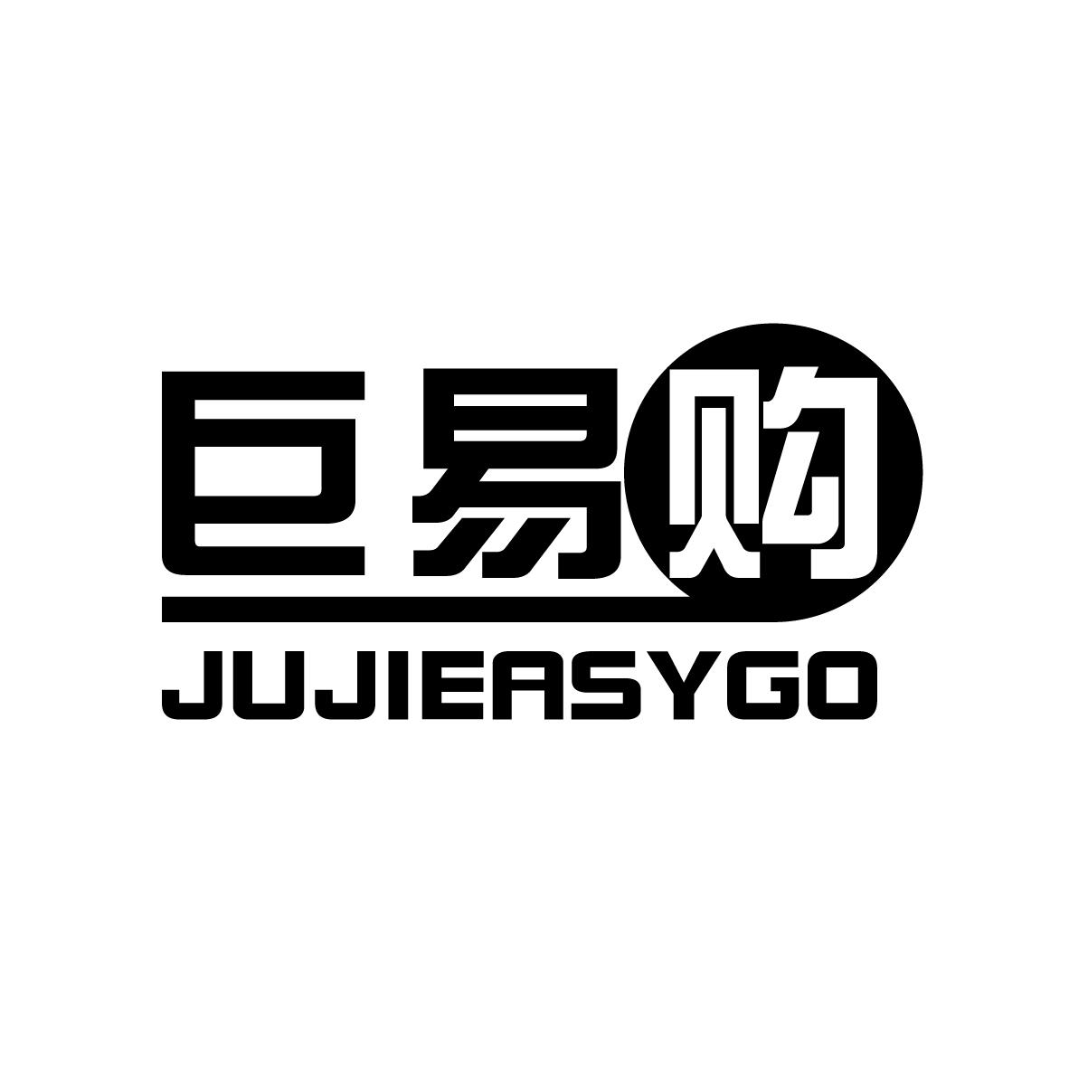 巨易购 
JUJIEASYGO
