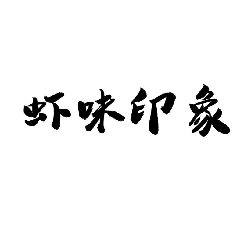 虾味印象
