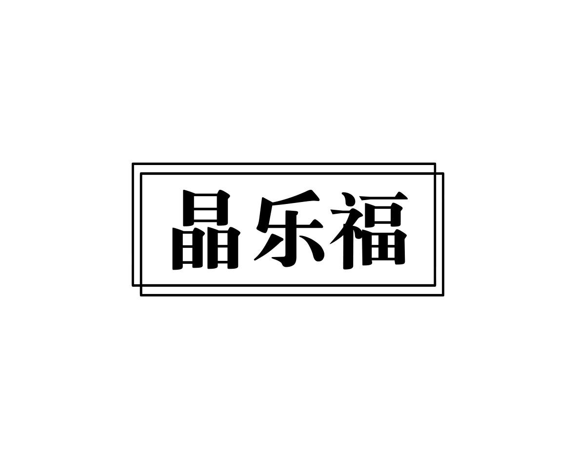 晶乐福