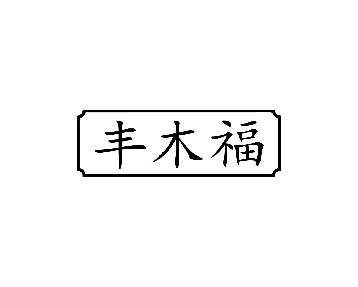 丰木福