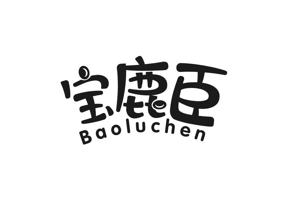 宝鹿臣