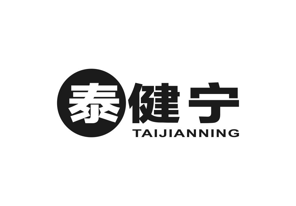 泰健宁