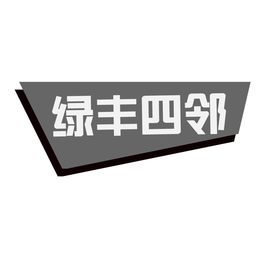 绿丰四邻